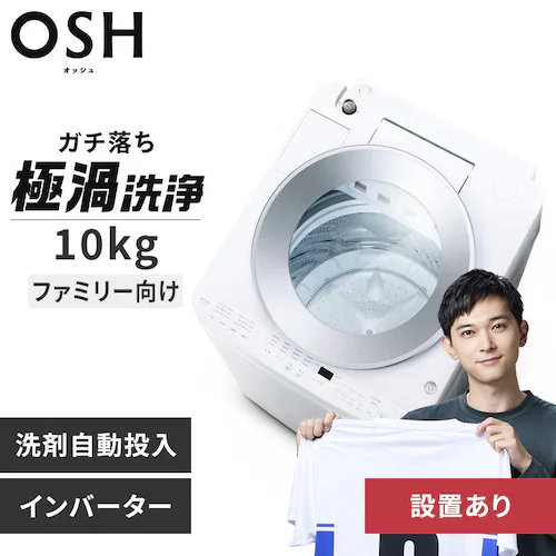 洗濯機 10kg OSH 4連タンク 洗剤自動投入 ガチ落ち極渦洗浄 省エネ 節水 ラクとれLOW設計 インバーター搭載 二人暮らし ファミリー向け TCW-100A02-W_0