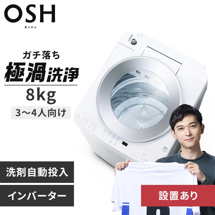 洗濯機 8kg 設置費込み OSH 2連タンク 洗剤自動投入 ガチ落ち極渦洗浄