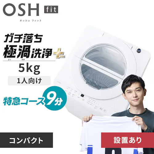 洗濯機 5kg 設置費込み OSH fit ガチ落ち極渦洗浄 ラクとれLOW設計 一人暮らし TEW-M501H-W ホワイト_0
