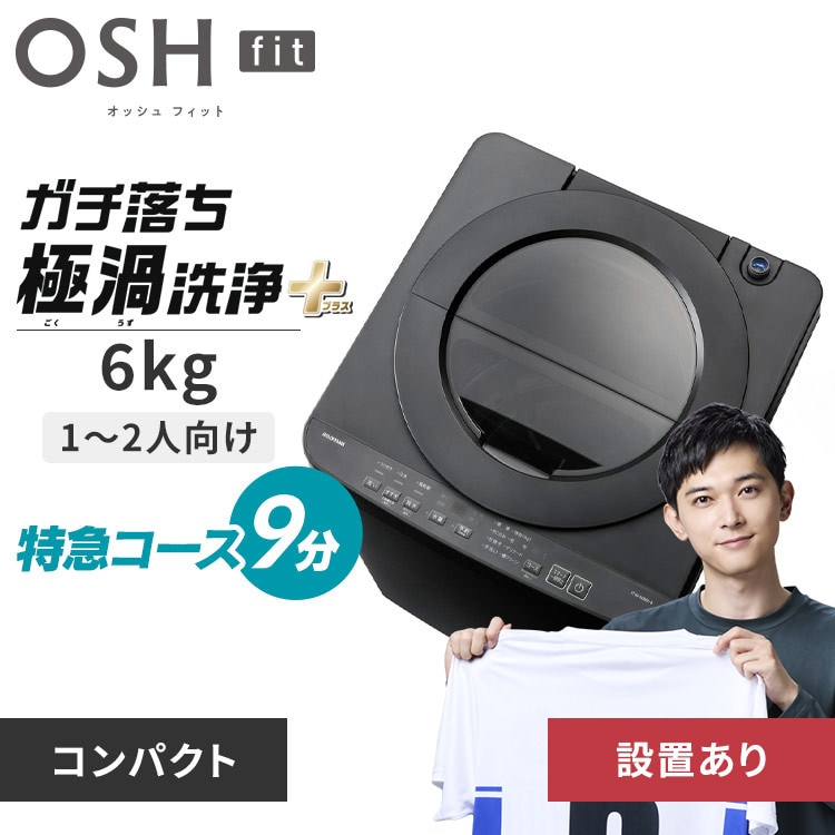 洗濯機 6kg 設置費込み OSH fit ガチ落ち極渦洗浄 ラクとれLOW設計