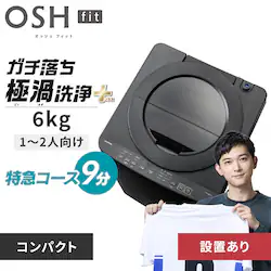 洗濯機 6kg 設置費込み OSH fit ガチ落ち極渦洗浄 ラクとれLOW設計 一人暮らし ITW-60B01-B ブラック