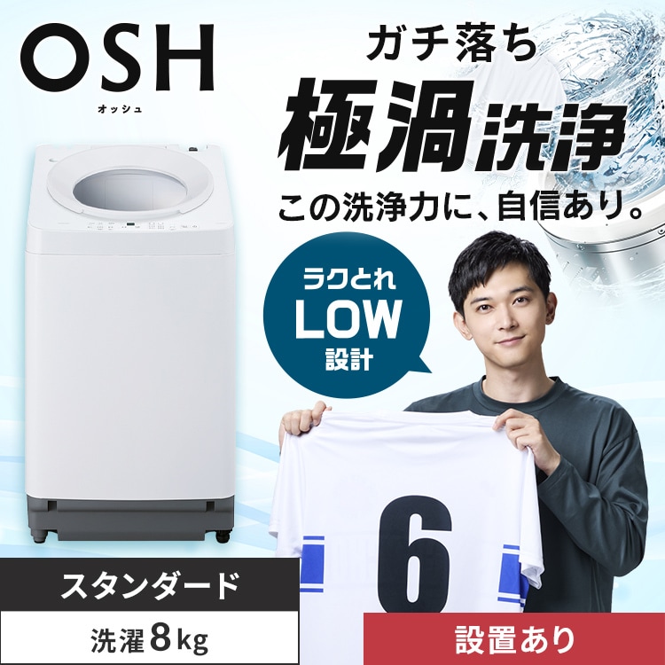 設置無料】洗濯機 8kg 設置費込み OSH ガチ落ち極渦洗浄 省エネ 節水