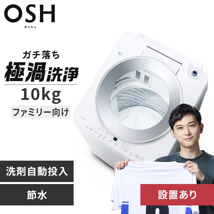 洗濯機 10kg 設置費込み OSH 2連タンク 洗剤自動投入 ガチ落ち極渦洗浄