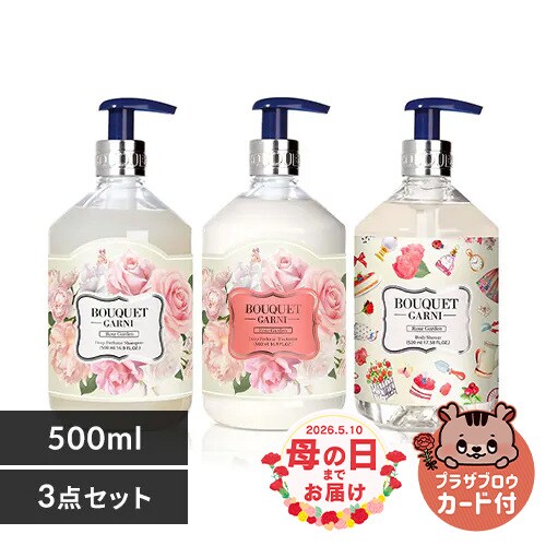 Bouquet Garni ブーケガルニ シャンプー+トリートメント+ボディ