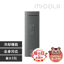 MiCOLA 光美容器 ハイパワー 男女兼用 LB-M101-H ダークグレー※【予約】5月上旬ごろ発送予定