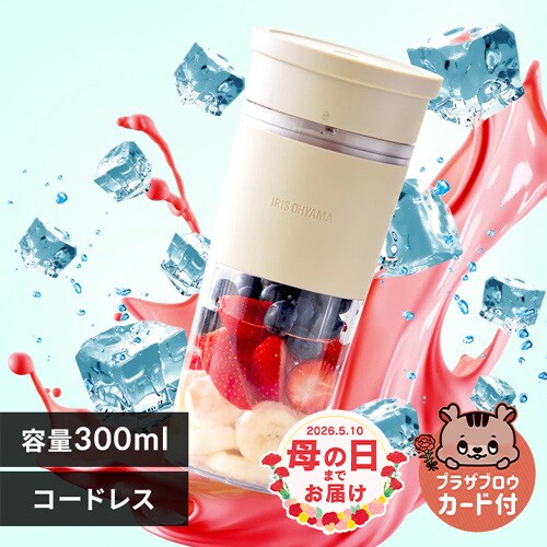 ミキサー ブレンダー コードレス 300ml 氷対応 IBB-C301-C モカ_0