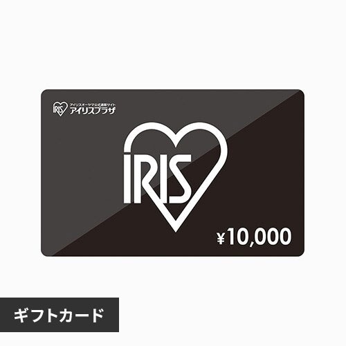 アイリスプラザ ギフトカード 10,000円 9999784 │アイリス