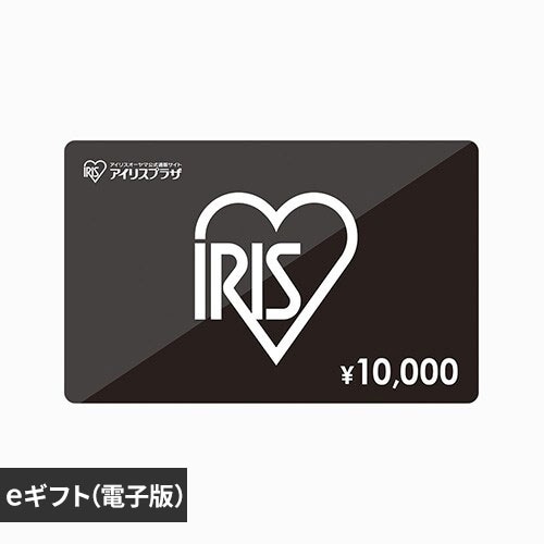 アイリスプラザ eギフトカード 10,000円【前払い不可】【代引き不可