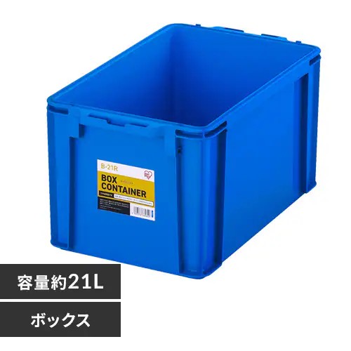 収納ボックス ボックスコンテナ B-21R ブルー H233421 │アイリス