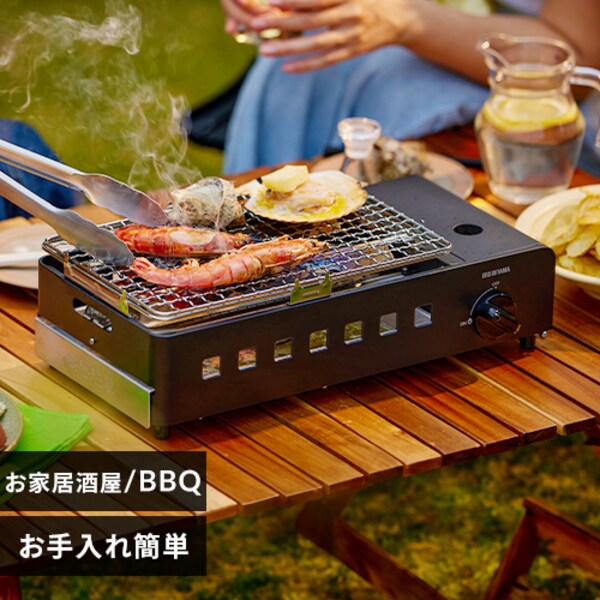 カセットコンロ炉端焼き IGC-R1-H チャコール K108229│アイリス 