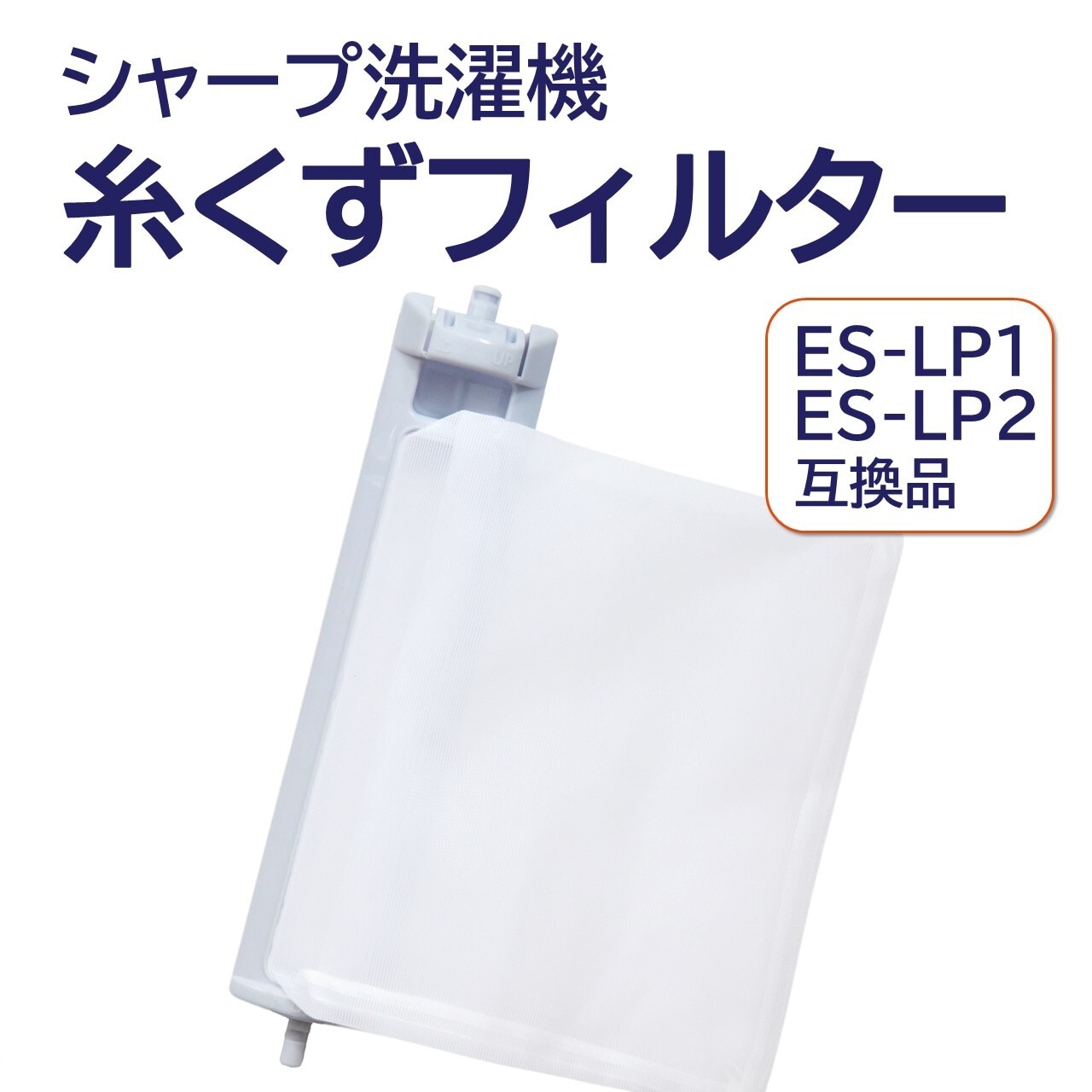 シャープ 洗濯機 糸くずフィルター 互換品 ES-LP2 ES-LP1 対応 SHARP
