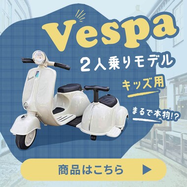 Vespa 2�l��胂�f�� �L�b�Y�p