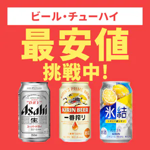 ビール・チューハイ最安値挑戦中!