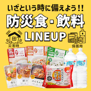 非常食LINEUP