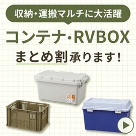 �R���e�i�ERVBOX�܂Ƃߊ�