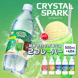 選べるCRYSTAL SPARK 500ml×48本