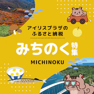 ふるさと納税みちのく特集