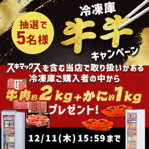 冷凍庫 牛牛キャンペーン 抽選で5名様に牛肉2?と蟹1?