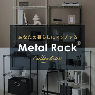 ���Ȃ��̕�炵�Ƀ}�b�`����Metal Rack