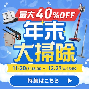 年末清掃セール