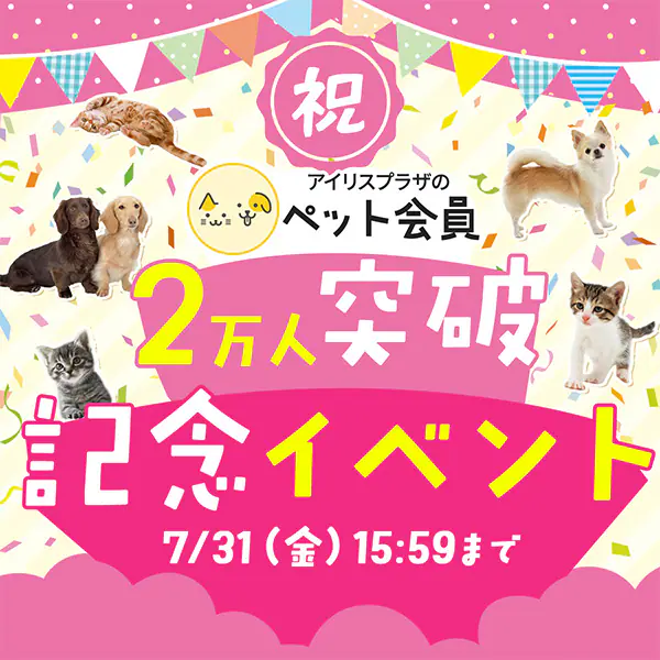 �A�C���X�v���U�̃y�b�g���2���l�˔j�L�O�C�x���g�I7/31�i���j15:59�܂�