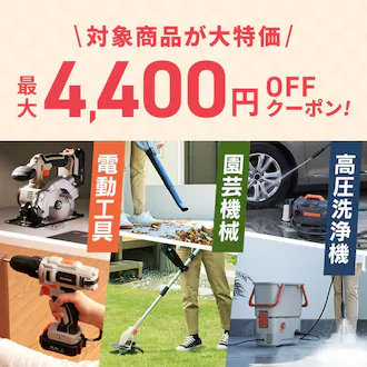 �d���H��E���|�@�B�E�������@ �ő�4,400�~OFF�N�[�|��