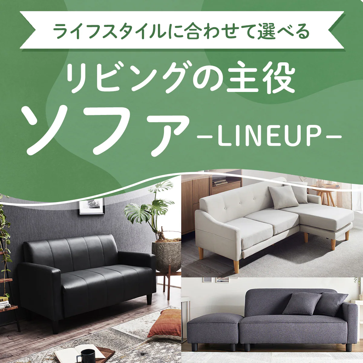 ���C�t�X�^�C���ɍ��킹�đI�ׂ郊�r���O�̎���@�\�t�@LINEUP