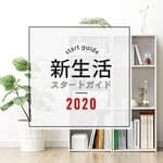 �V�����X�^�[�g�K�C�h2020