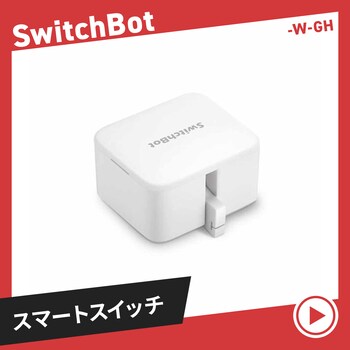 SwitchBot-W-GH �X�}�[�g�X�C�b�`
