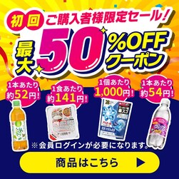�y�ő�50%OFF�N�[�|���z���񂲍w���Ҍ���Z�[��