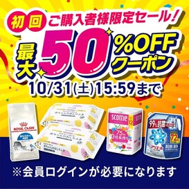 ���񂲍w���җl����Z�[�� �ő�50%OFF�N�[�|��