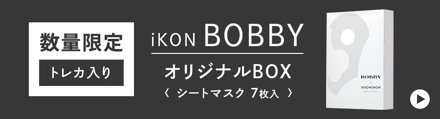 iKON BOBBY限定BOX フェイスパック