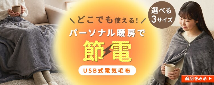 USB電気毛布