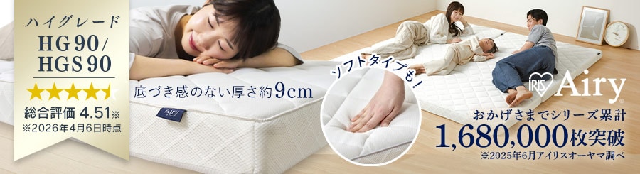 マットレスの通販│アイリスオーヤマ公式通販サイトアイリスプラザ