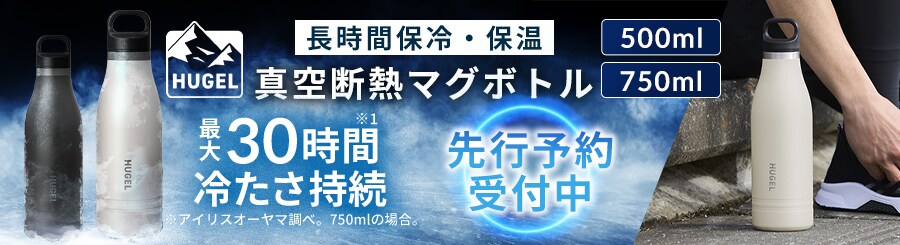 HUGEL�}�O�{�g��500/750ml