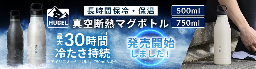 HUGEL�}�O�{�g��500/750ml