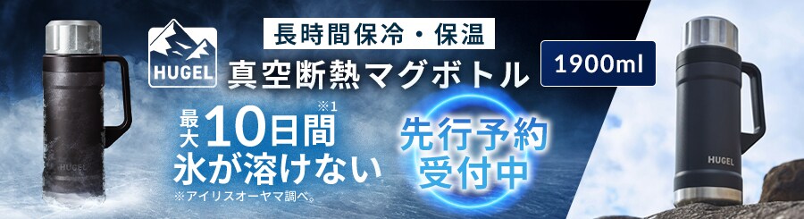 HUGEL�}�O�{�g��1900ml