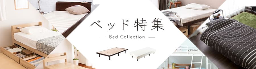 ベッド特集