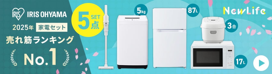 家電セットの通販│アイリスオーヤマ公式通販サイトアイリスプラザ