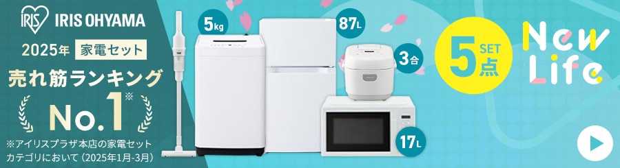 家電セットの通販│アイリスオーヤマ公式通販サイトアイリスプラザ