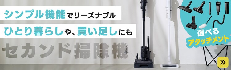 シンプル機能でリーズナブル ひとり暮らしや買い足しにも セカンド掃除機