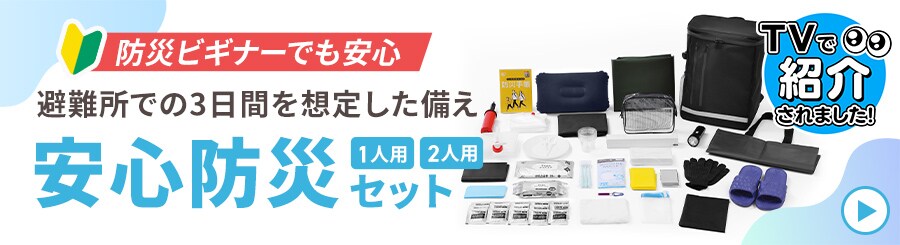 ���ł�3���Ԃ�z�肵�����S�h�ЃZ�b�g�̔���