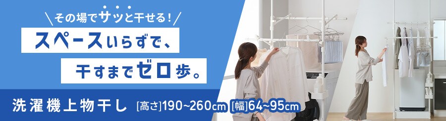 洗濯機上物干し