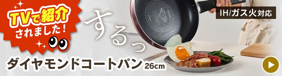 �t���C�p�� �u�߂Ȃ� 26cm IH/�K�X�ΑΉ� �_�C�������h�R�[�g�p��