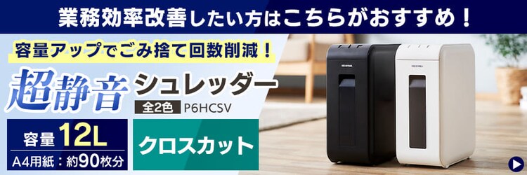 シュレッダー クロスカット 6枚同時細断 P6HS75C-B10