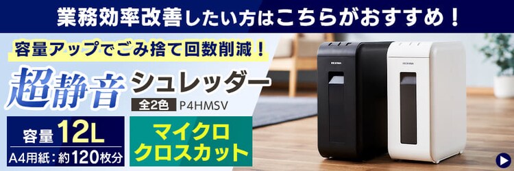 シュレッダー マイクロクロスカット 4枚同時細断 P4HS75M-W9