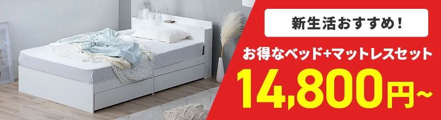 �V�����������߁I�����ȃx�b�h+�}�b�g���X�Z�b�g 14,800�~�`