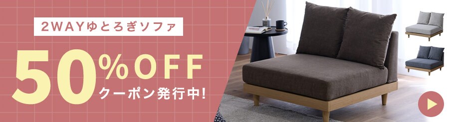 ��Ƃ났�\�t�@50��OFF�N�[�|��