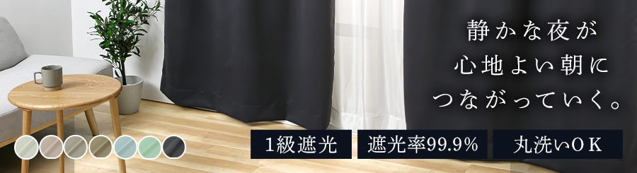 カーテンの通販│アイリスオーヤマ公式通販サイトアイリスプラザ