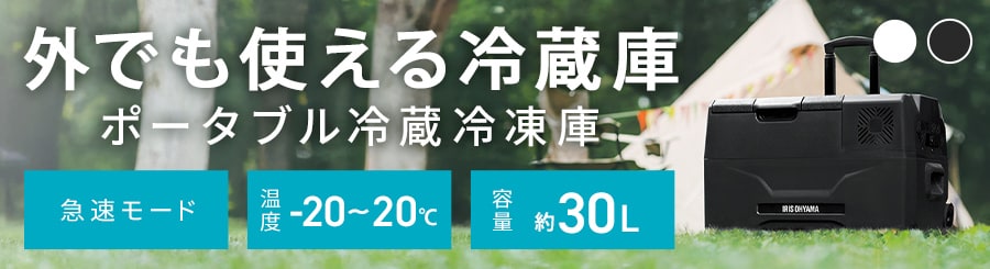 冷蔵庫・冷凍庫の通販│アイリスオーヤマ公式通販サイトアイリスプラザ